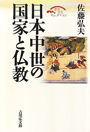 日本中世の国家と仏教歴史文化セレクション