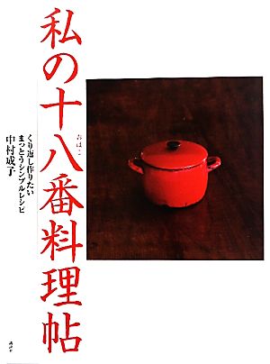 私の十八番料理帖 くり返し作りたいまっとうシンプルレシピ 講談社のお料理BOOK