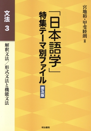 「日本語学」特集テーマ別ファイル文法3 解釈文法/形式文法と