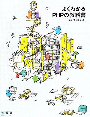 よくわかるPHPの教科書