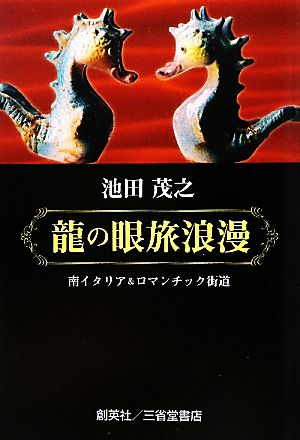 龍の眼旅浪漫 南イタリア&ロマンチック街道