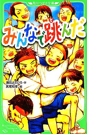 みんなで跳んだ 角川つばさ文庫