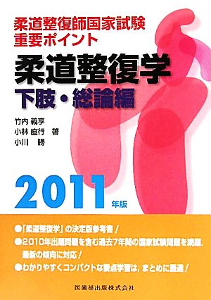 柔道整復師国家試験 重要ポイント 柔道整復学 下肢・総論編(2011年版)