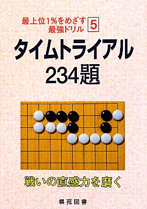 タイムトライアル 234題 最上位1%をめざす最強ドリル5