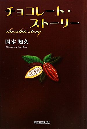 チョコレート・ストーリー