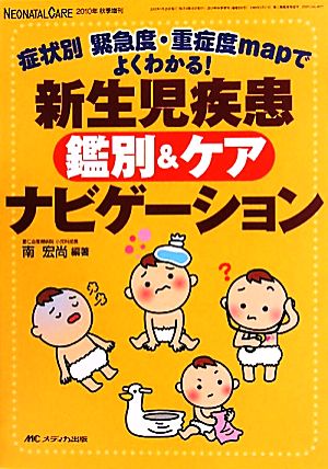 新生児疾患鑑別&ケアナビゲーション 症状別緊急度・重症度mapでよくわかる！