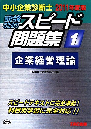 中小企業診断士 スピード問題集 2011年度版(1) 企業経営理論