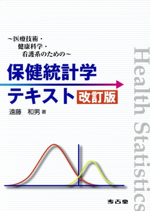 保健統計学テキスト 医療技術・健康科学・看護系のための 改訂