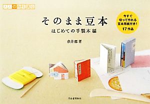 そのまま豆本 はじめての手製本編 大人の趣味講座