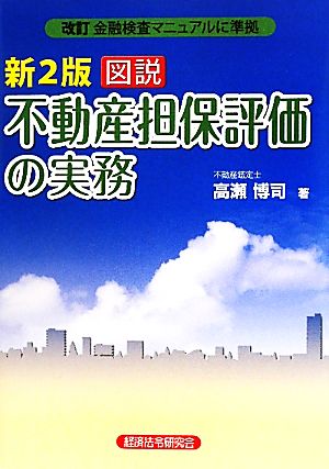 図説 不動産担保評価の実務 改訂金融検査マニュアルに準拠