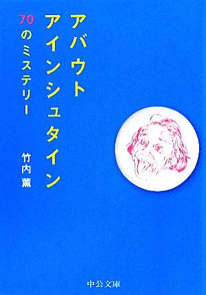 アバウトアインシュタイン 70のミステリー 中公文庫