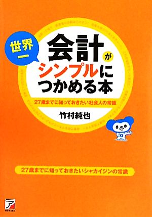 会計が世界一シンプルにつかめる本 27歳までに知っておきたいシャカイジンの常識 アスカビジネス