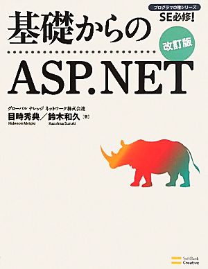 基礎からのASP.NET 改訂版 プログラマの種シリーズ