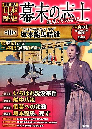 幕末の志士(第10巻) 龍馬とその時代-“大政奉還直後の惨劇