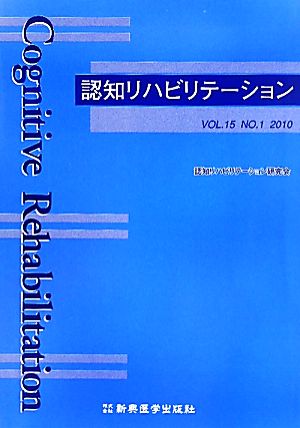 認知リハビリテーション(2010)