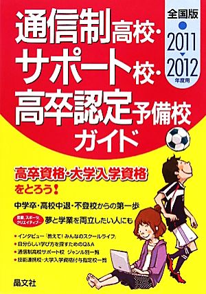 通信制高校・サポート校・高卒認定予備校ガイド(2011-2012年度用)