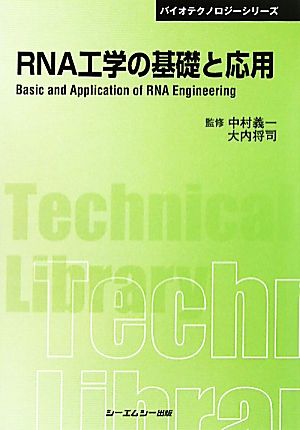 RNA工学の基礎と応用CMCテクニカルライブラリーバイオテクノロジーシリーズ