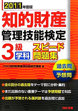 知的財産 管理技能検定 3級 学科 スピード問題集(2011年度版)