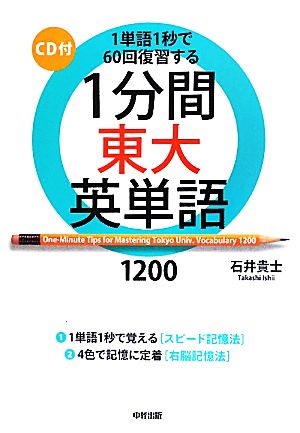 1分間東大英単語12001単語1秒で60回復習する