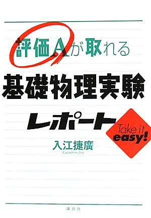 評価Aが取れる基礎物理実験レポート