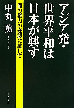 アジア発・世界平和は日本が興す 闇の権力の逆襲に抗して