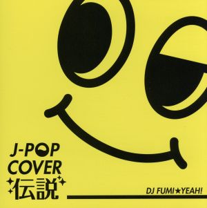 J-POP カバー伝説 mixed by DJ FUMI★YEAH！