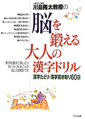 川島隆太教授の脳を鍛える大人の漢字ドリル 漢字たどり・漢字書き取り60日