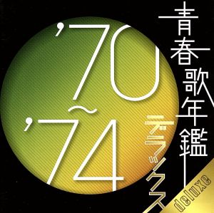 青春歌年鑑デラックス '70～'74