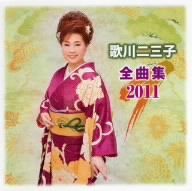 全曲集2011