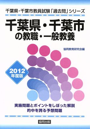 千葉県・千葉市の教職・一般教養 2012年度版