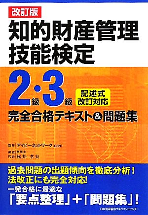 知的財産管理技能検定 2級・3級 記述式改訂対応 改訂版 完全合格テキスト&問題集