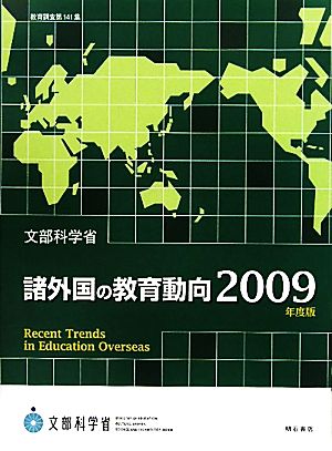 諸外国の教育動向(2009年度版) 教育調査第141集