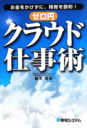 お金をかけずに、時間を節約！ゼロ円クラウド仕事術