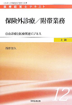 保険外診療/附帯業務 自由診療と医療関連ビジネス 医療経営士テキスト 上級12