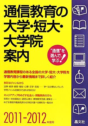 通信教育の大学・短大・大学院案内(2011-2012年度用)