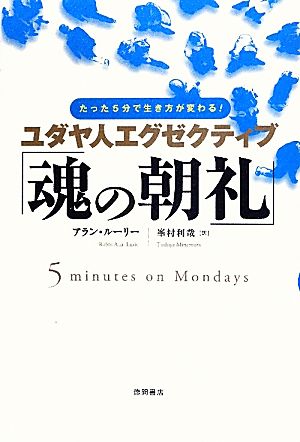 ユダヤ人エグゼクティブ「魂の朝礼」 たった5分で生き方が変わる！