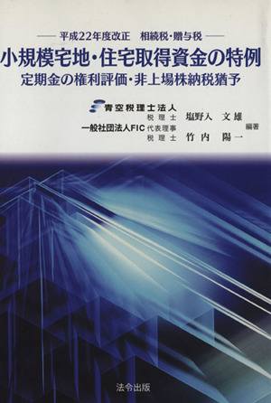 平成22年度改正相続税・贈与税 小規模宅地・住宅取得資金の特例 定期金の権利評価・非上場株納税猶予
