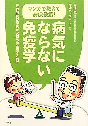 マンガで教えて安保教授！病気にならない免疫学 世界的免疫学者が究極の健康法を公開