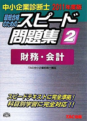 中小企業診断士 スピード問題集 2011年度版(2) 財務・会計