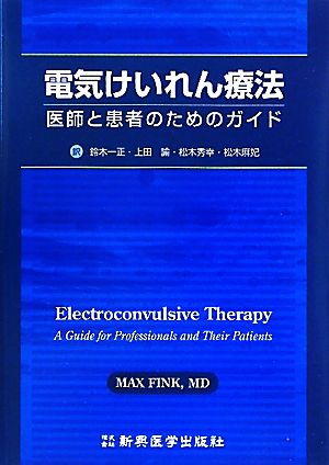 電気けいれん療法医師と患者のためのガイド