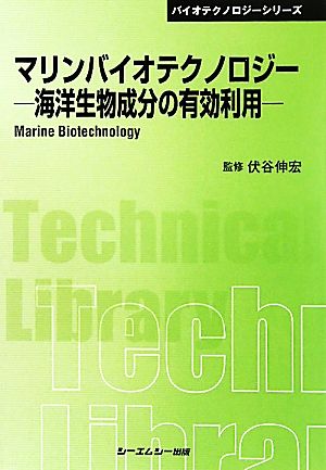 マリンバイオテクノロジー 海洋生物成分の有効利用 CMCテクニカルライブラリーバイオテクノロジーシリーズ