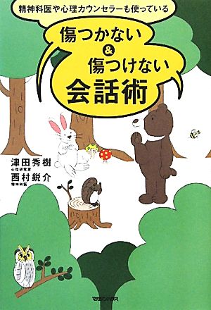 精神科医や心理カウンセラーも使っている傷つかない&傷つけない会話術