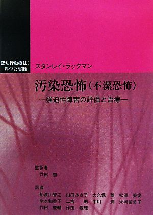 汚染恐怖 強迫性障害の評価と治療 認知行動療法科学と実践