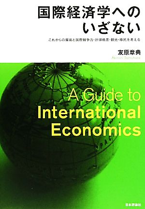 国際経済学へのいざない これからの貿易と国際競争力・所得格差・観光・移民を考える