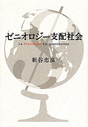 ゼニオロジー支配社会 La Z´eniologie est quotidienne