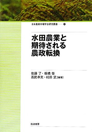 水田農業と期待される農政転換日本農業市場学会研究叢書11