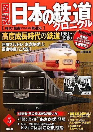 図説 日本の鉄道クロニクル(第5巻) 元祖ブルトレ「あさかぜ」と電車特急「こだま」-高度成長時代の鉄道1951-1960