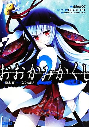 おおかみかくし(2) 一人静編 ガガガ文庫