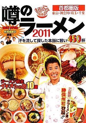 噂のラーメン(2011) 首都圏版(東京・神奈川・埼玉・千葉)