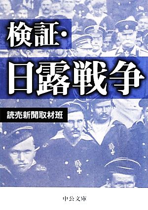 検証 日露戦争 中公文庫